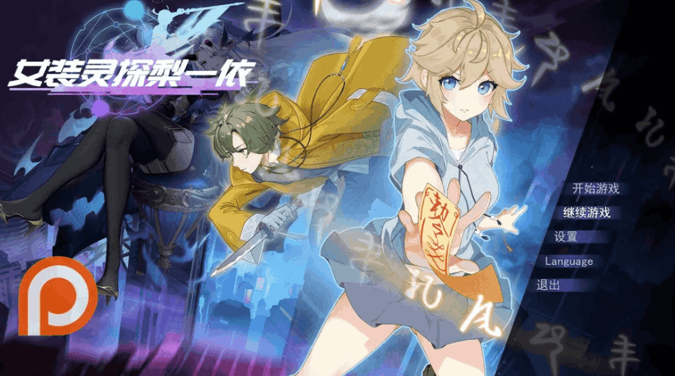 女装灵探梨一依 女装退魔师梨一依 Ver0.3.4 官方中文步兵版 | 日系 RPG|PC + 安卓 JOI 平台适配 | 1.42G图片-1 女装灵探梨一依 女装退魔师梨一依 Ver0.3.4 官方中文步兵版 | 日系 RPG|PC + 安卓 JOI 平台适配 | 1.42G图片-1