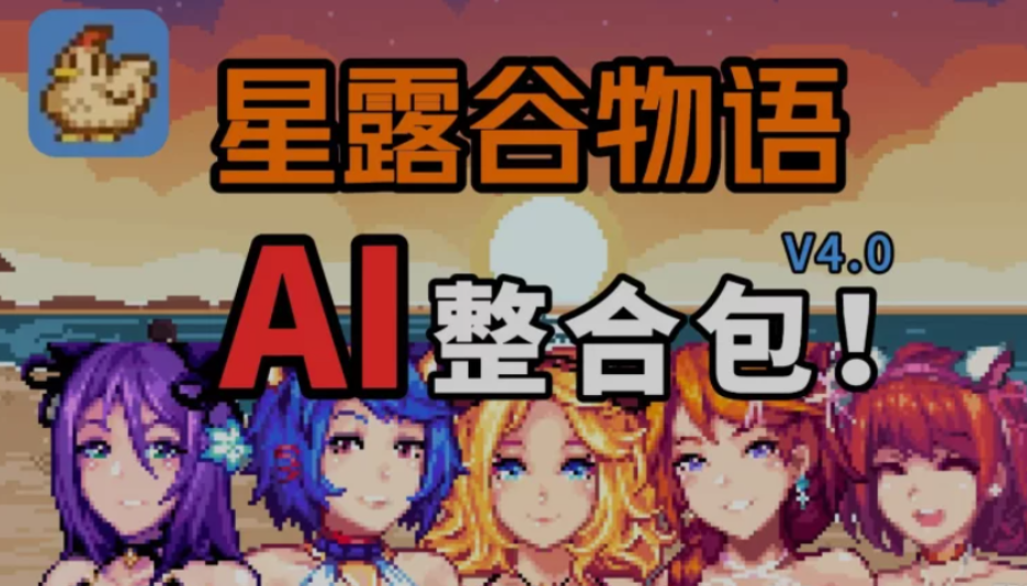 星露谷物语MOD整合版