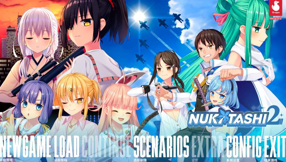NUKITASHI 2 Ver2.02 官方中文版+DLC正式发布 完整PC版下载