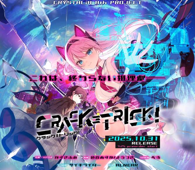 诡计 CRACK≡TRICK 豪华版 – 全中文汉化悬疑视觉小说PC游戏（含全CG解锁存档）