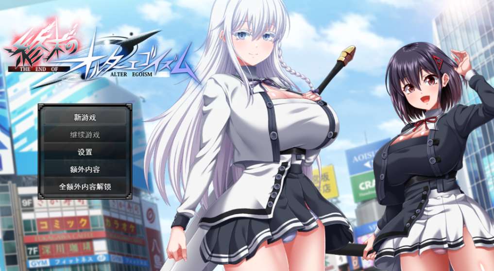 末日生存RPG《终末的另类利己主义》PC中文版Ver1.01发布｜13.8G完整汉化