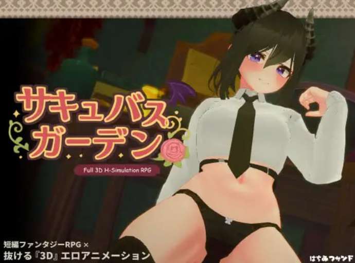 《魅魔花园 サキュバスガーデン》v1.4.0 PC版发布：3D沙盒模拟经营新高度