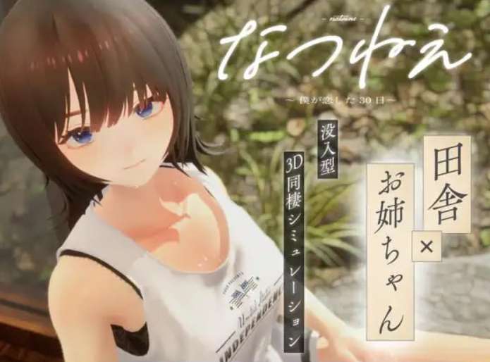 《なつねえ ～僕が恋した30日/夏穗 ~ 我陷入恋爱的30天》PC完整汉化版v1.1发布｜3D动态触控恋爱模拟